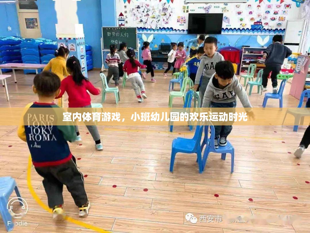 小班幼兒園的歡樂運動時光，室內(nèi)體育游戲的樂趣