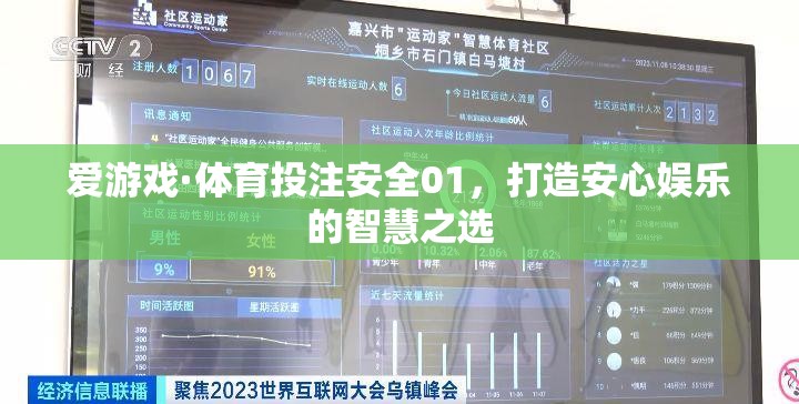 愛游戲·體育投注安全01，打造安心娛樂的智慧之選