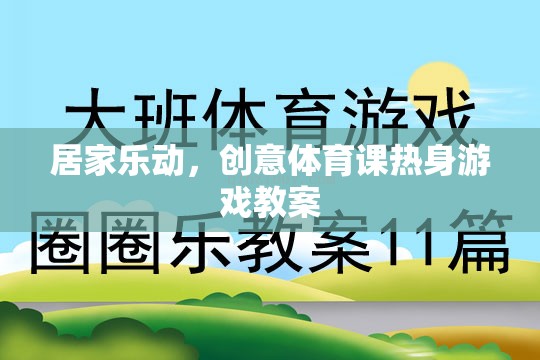 居家樂動，創(chuàng)意體育課熱身游戲教案，讓健康與樂趣同行