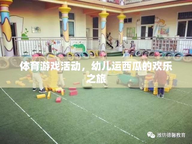 幼兒運(yùn)西瓜，一場(chǎng)歡樂(lè)的體育游戲之旅