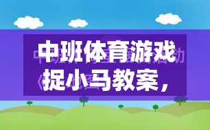 中班體育游戲，捉小馬——激發(fā)幼兒運動潛能的趣味之旅