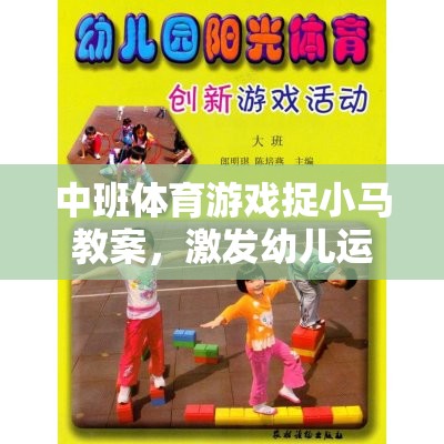 中班體育游戲捉小馬教案，激發(fā)幼兒運(yùn)動潛能的趣味之旅