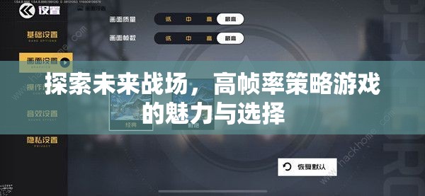 高幀率策略游戲，探索未來(lái)戰(zhàn)場(chǎng)的魅力與選擇