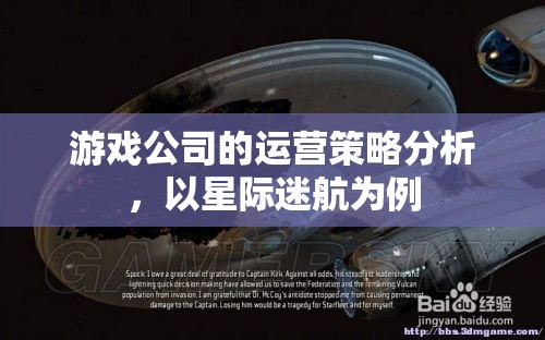 星際迷航，游戲公司運(yùn)營(yíng)策略的深度剖析與啟示