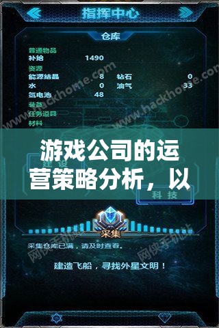 星際迷航，游戲公司運(yùn)營(yíng)策略的深度剖析與啟示
