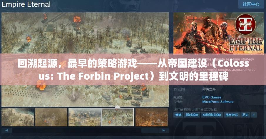 回溯起源，最早的策略游戲——從帝國建設(shè)（Colossus: The Forbin Project）到文明的里程碑