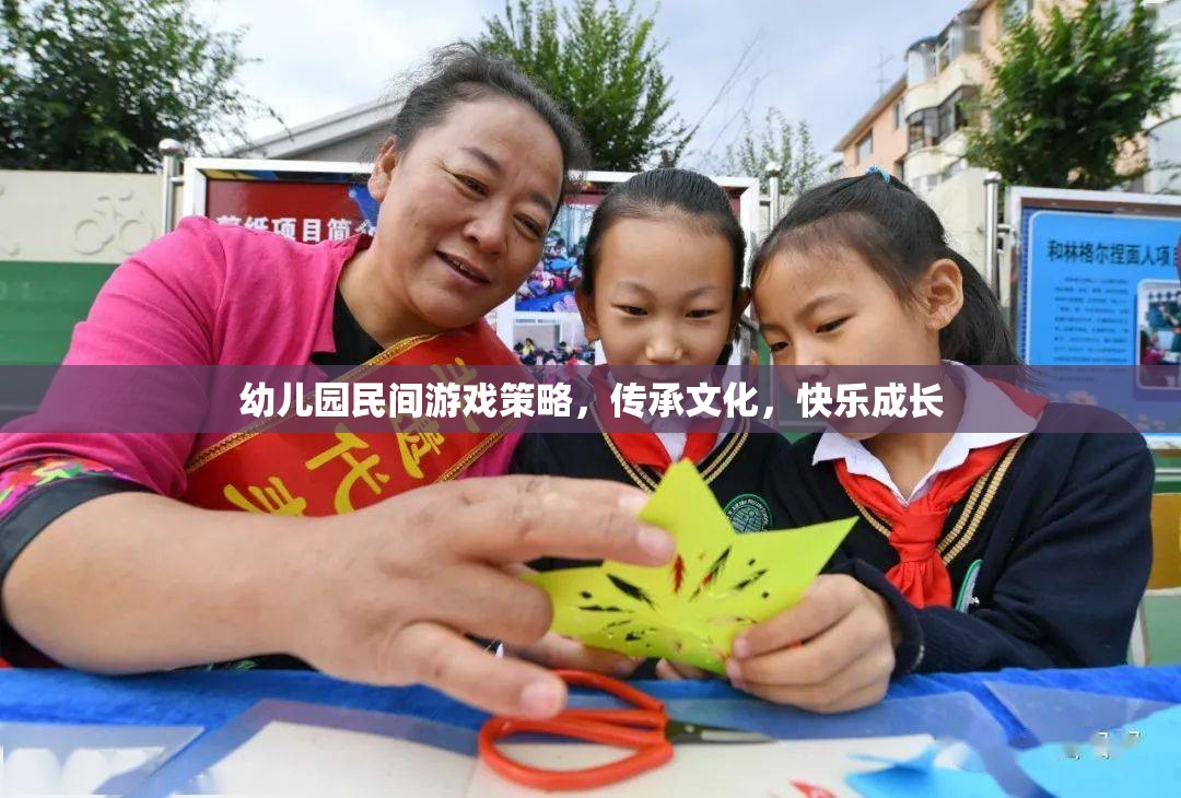 民間游戲在幼兒園的實(shí)踐，文化傳承與快樂(lè)成長(zhǎng)