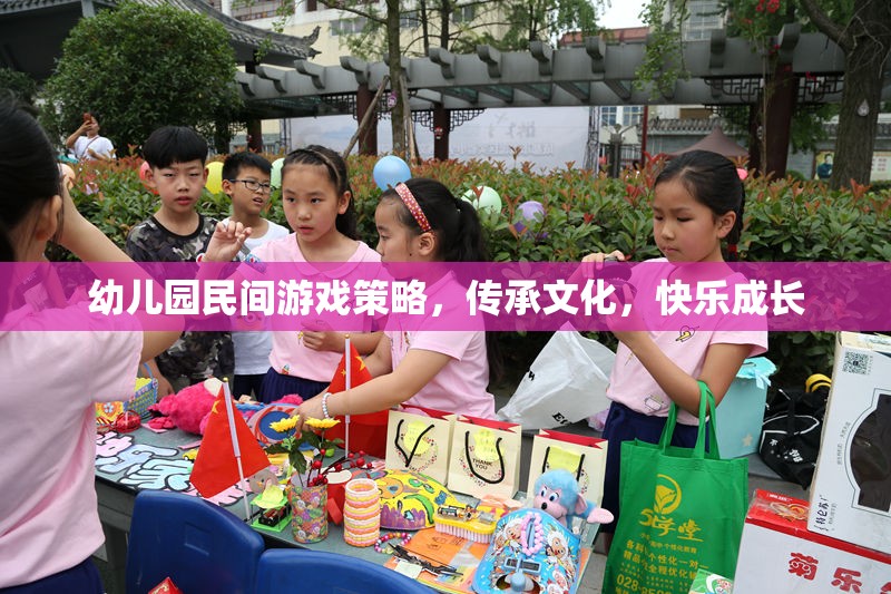 幼兒園民間游戲策略，傳承文化，快樂成長