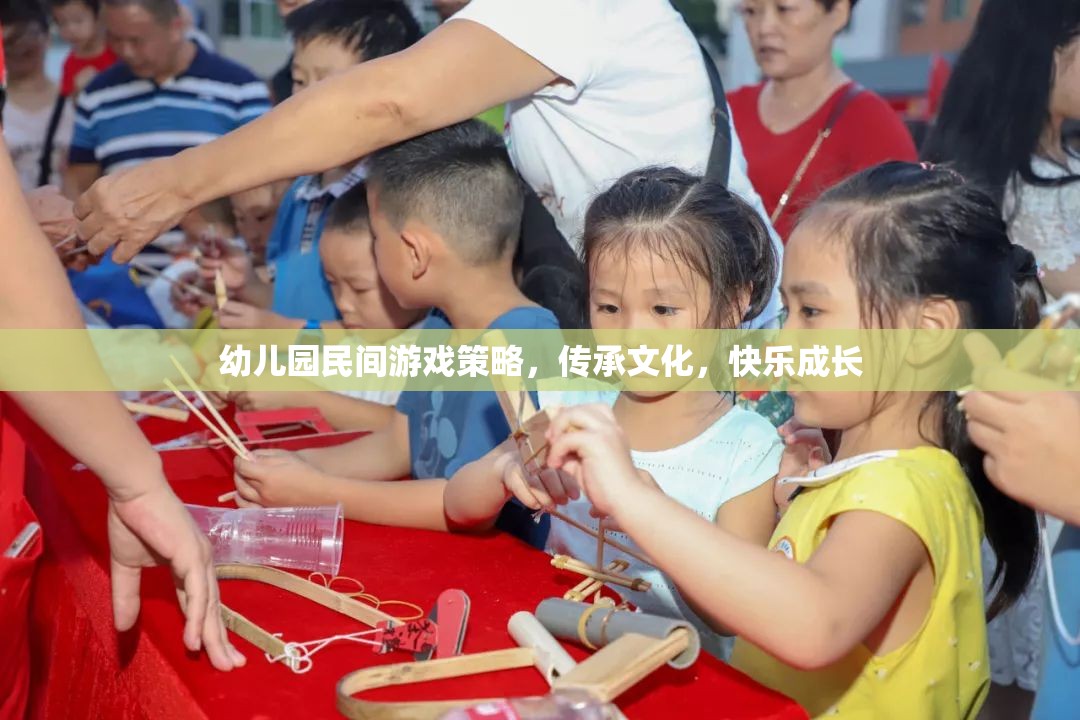 幼兒園民間游戲策略，傳承文化，快樂成長