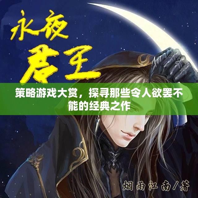 策略游戲大賞，探尋那些令人欲罷不能的經典之作