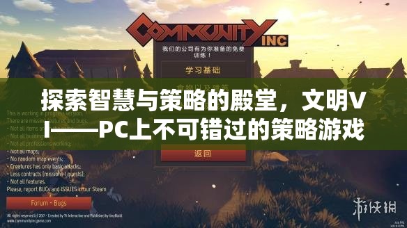 探索智慧與策略的殿堂，文明VI——PC上不容錯過的策略游戲巨作