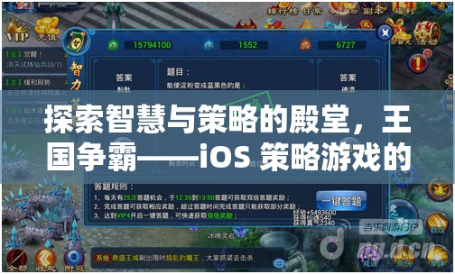 探索智慧與策略的殿堂，iOS 策略游戲王國(guó)爭(zhēng)霸的巔峰之旅