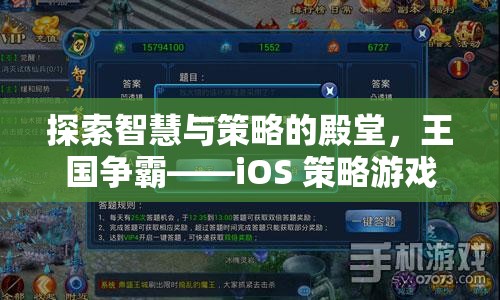 探索智慧與策略的殿堂，iOS 策略游戲王國爭霸的巔峰之旅