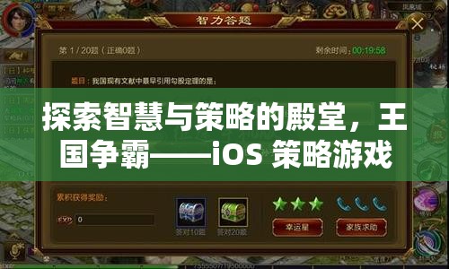 探索智慧與策略的殿堂，iOS 策略游戲王國爭霸的巔峰之旅