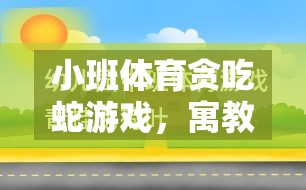 小班體育貪吃蛇游戲，寓教于樂(lè)的反思與探索