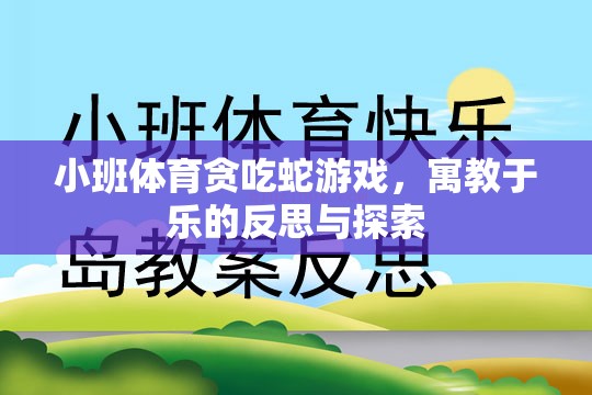 小班體育貪吃蛇游戲，寓教于樂的反思與探索