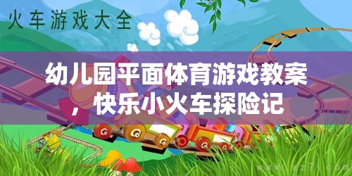 快樂小火車探險(xiǎn)記，幼兒園平面體育游戲教案