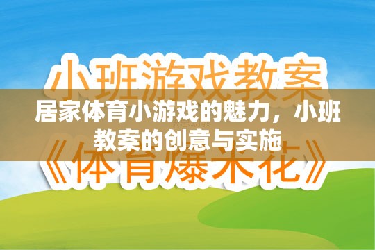 居家體育小游戲的魅力，小班教案的創(chuàng)意與實(shí)施