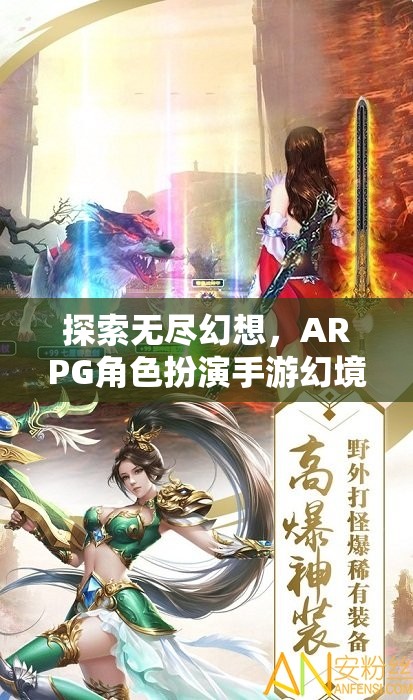 幻境奇緣，探索無(wú)盡幻想，ARPG角色扮演手游的深度解析