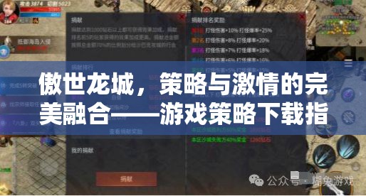 傲世龍城，策略與激情的碰撞——游戲策略下載全攻略