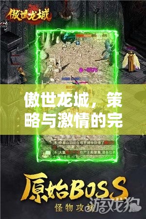 傲世龍城，策略與激情的碰撞——游戲策略下載全攻略