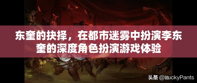 東奎的迷霧抉擇，深度角色扮演游戲中的自我探索與抉擇