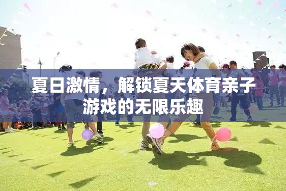 夏日激情，解鎖親子體育游戲的無限樂趣