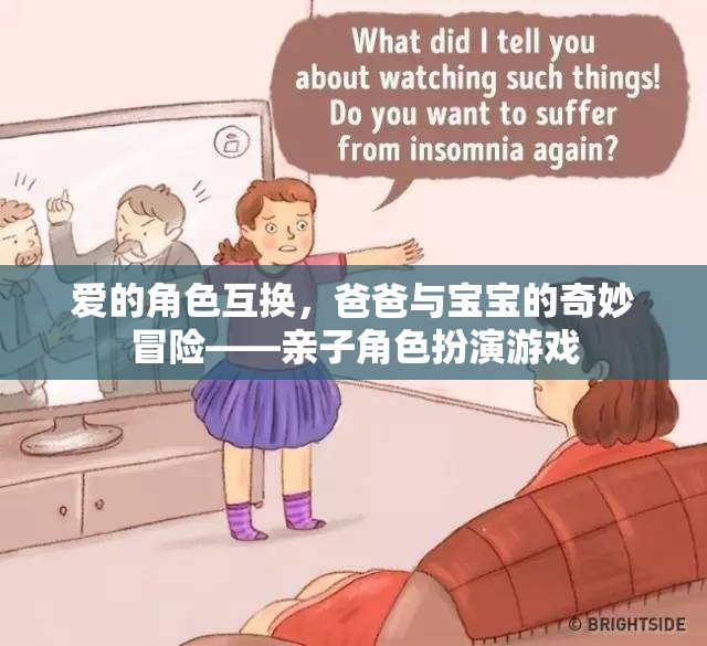 愛的角色互換，爸爸與寶寶的奇妙冒險——親子角色扮演游戲