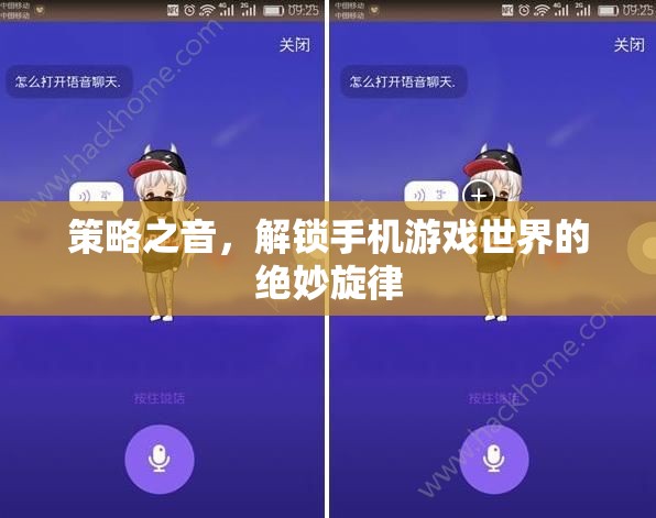策略之音，解鎖手機游戲世界的絕妙旋律