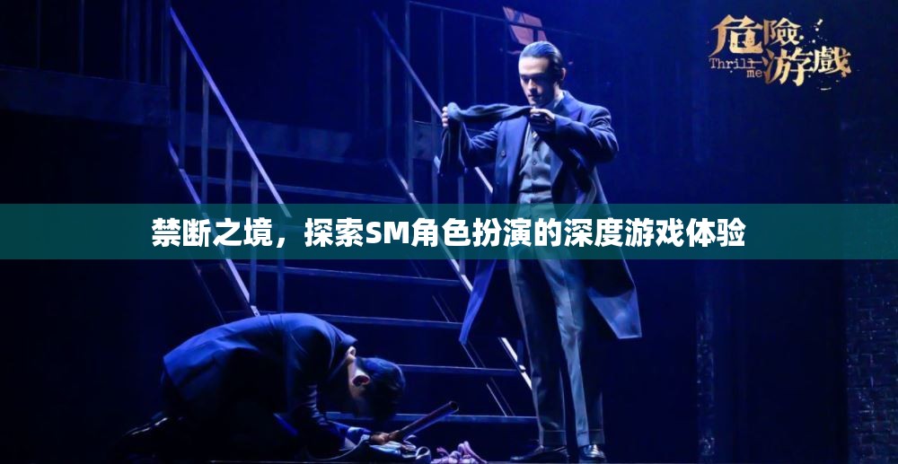 禁斷之境，解鎖SM角色扮演的深度游戲體驗