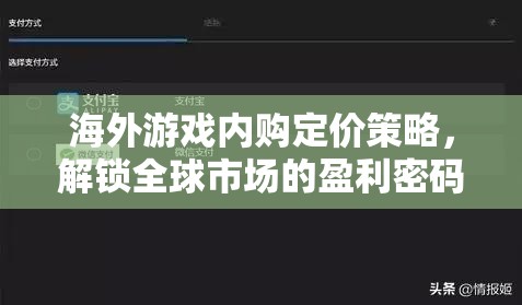 海外游戲內(nèi)購(gòu)定價(jià)策略，解鎖全球市場(chǎng)的盈利密碼