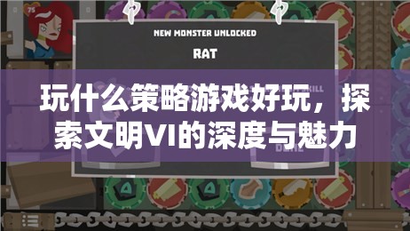 探索文明VI，深度策略游戲的魅力