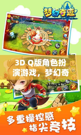 萌寵奇緣，夢幻奇境的3D Q版冒險之旅