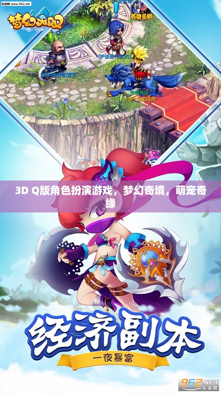 3D Q版角色扮演游戲，夢(mèng)幻奇境，萌寵奇緣