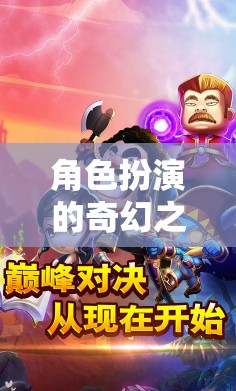 解鎖幻境聊語APP，角色扮演的奇幻之旅