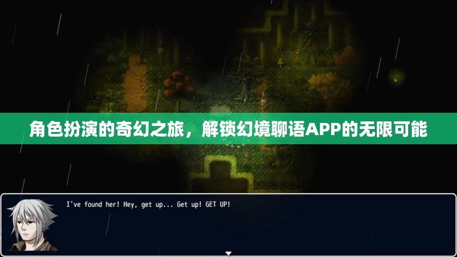 解鎖幻境聊語APP，角色扮演的奇幻之旅