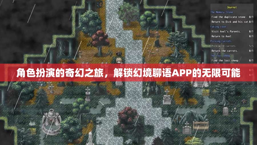 解鎖幻境聊語APP，角色扮演的奇幻之旅