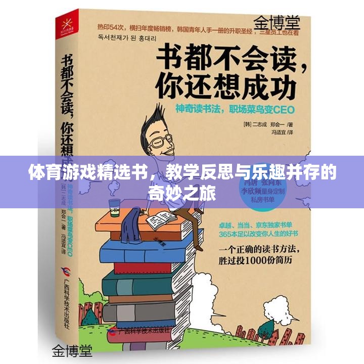 體育游戲精選書，教學(xué)反思與樂(lè)趣并存的奇妙之旅