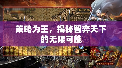 策略致勝，揭秘智弈天下的無限可能