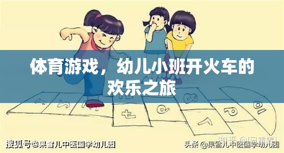 幼兒小班開火車，歡樂的體育游戲之旅