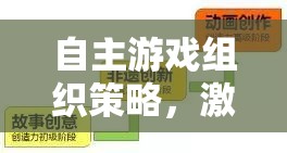 自主游戲組織策略，激發(fā)潛能與創(chuàng)造力的游戲化學(xué)習(xí)新范式