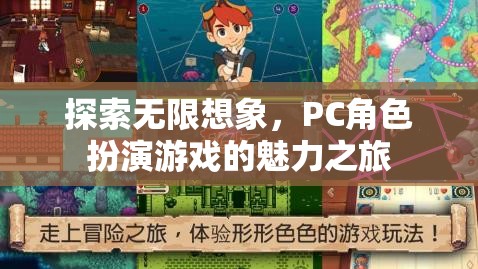 探索無限想象，PC角色扮演游戲的魅力之旅