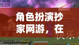 虛擬世界中的生存與掠奪，角色扮演抄家網(wǎng)游的極致魅力