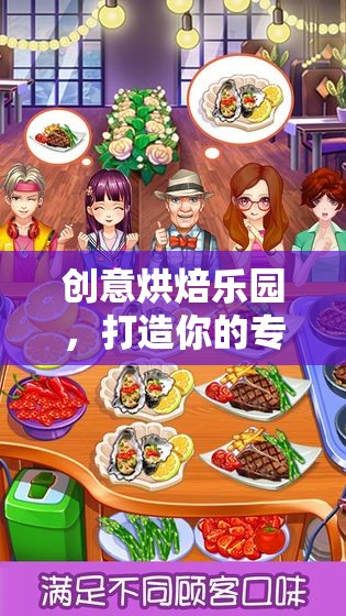 創(chuàng)意烘焙樂園，打造你的專屬甜品王國