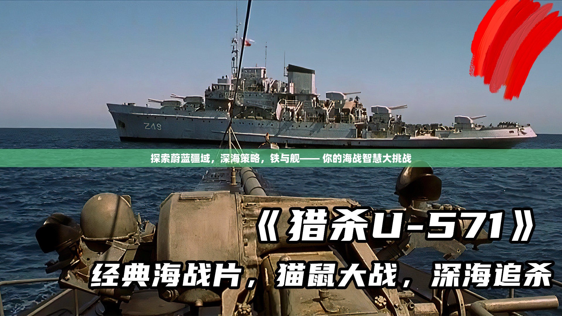 探索蔚藍疆域，深海策略，鐵與艦—— 你的海戰(zhàn)智慧大挑戰(zhàn)