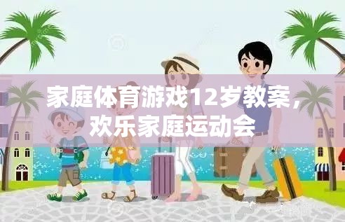 12歲家庭體育游戲教案，打造歡樂家庭運(yùn)動(dòng)會(huì)