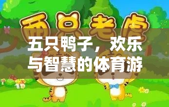 五鴨齊飛，開啟智慧與歡樂的體育游戲新篇章