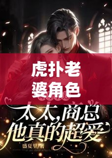 虎撲老婆角色扮演，愛與冒險(xiǎn)的虛擬盛宴