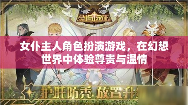 女仆主人角色扮演游戲，在幻想世界中體驗尊貴與溫情