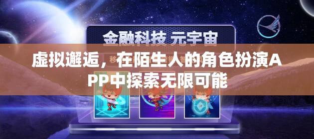 虛擬邂逅，在陌生人角色扮演APP中探索無(wú)限可能